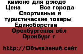 кимоно для дзюдо. › Цена ­ 800 - Все города Спортивные и туристические товары » Единоборства   . Оренбургская обл.,Оренбург г.